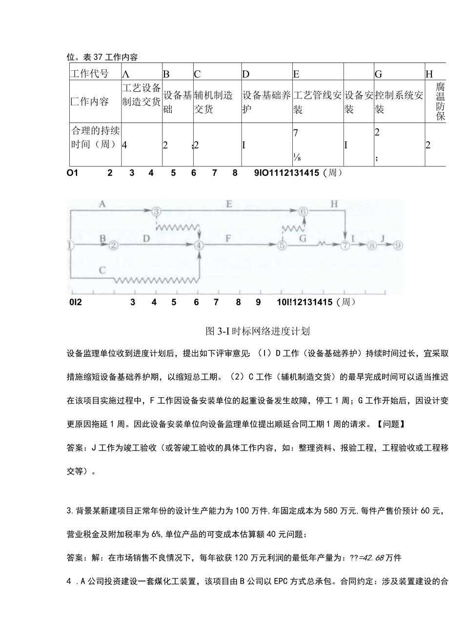 2023年设备监理师《设备监理综合实务与案例分析》高分通关卷（四）附答案.docx_第2页