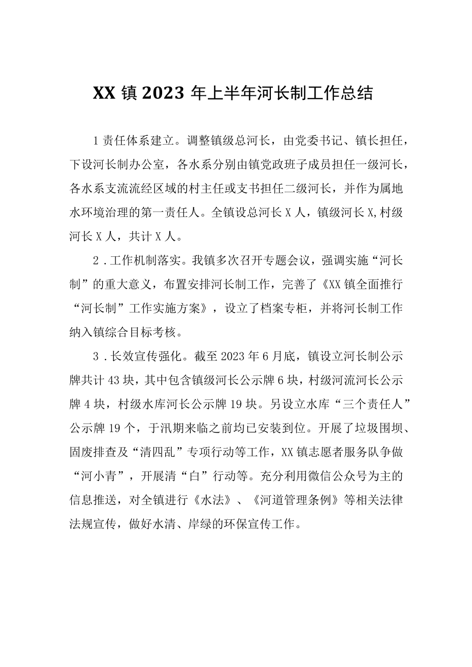 XX镇2023年上半年河长制工作总结.docx_第1页