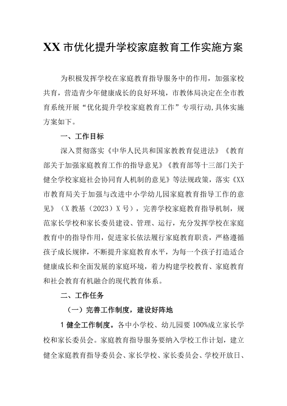 XX市优化提升学校家庭教育工作实施方案.docx_第1页