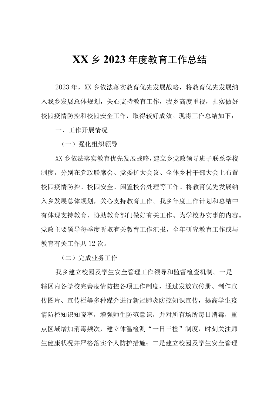 XX乡2023年度教育工作总结.docx_第1页