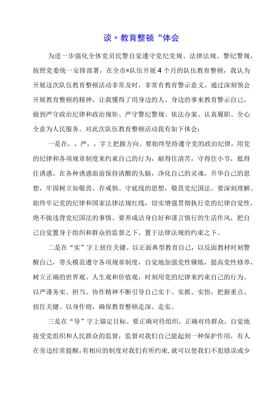 2023年谈教育整顿体会.docx_第1页