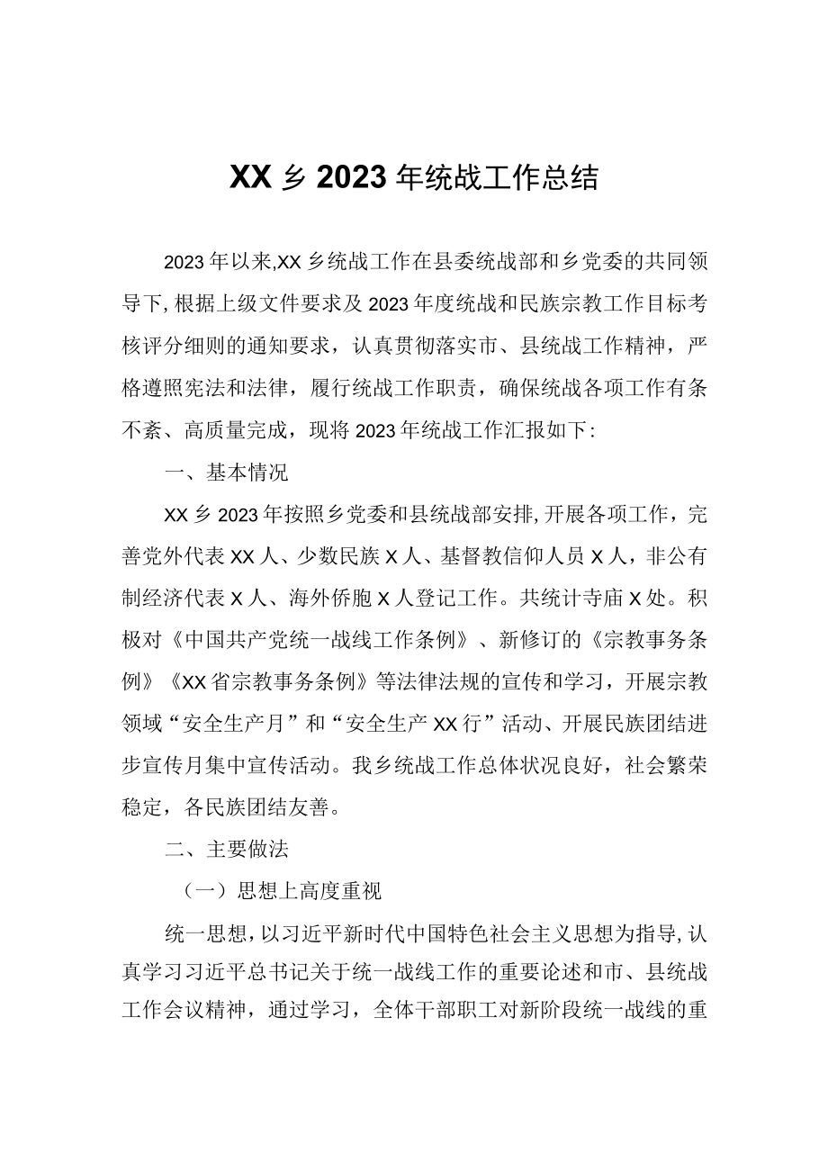 XX乡2023年统战工作总结.docx_第1页