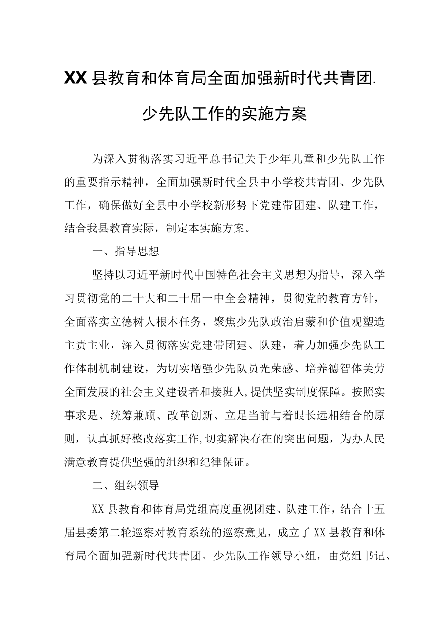 XX县教育和体育局全面加强新时代共青团少先队工作的实施方案.docx_第1页