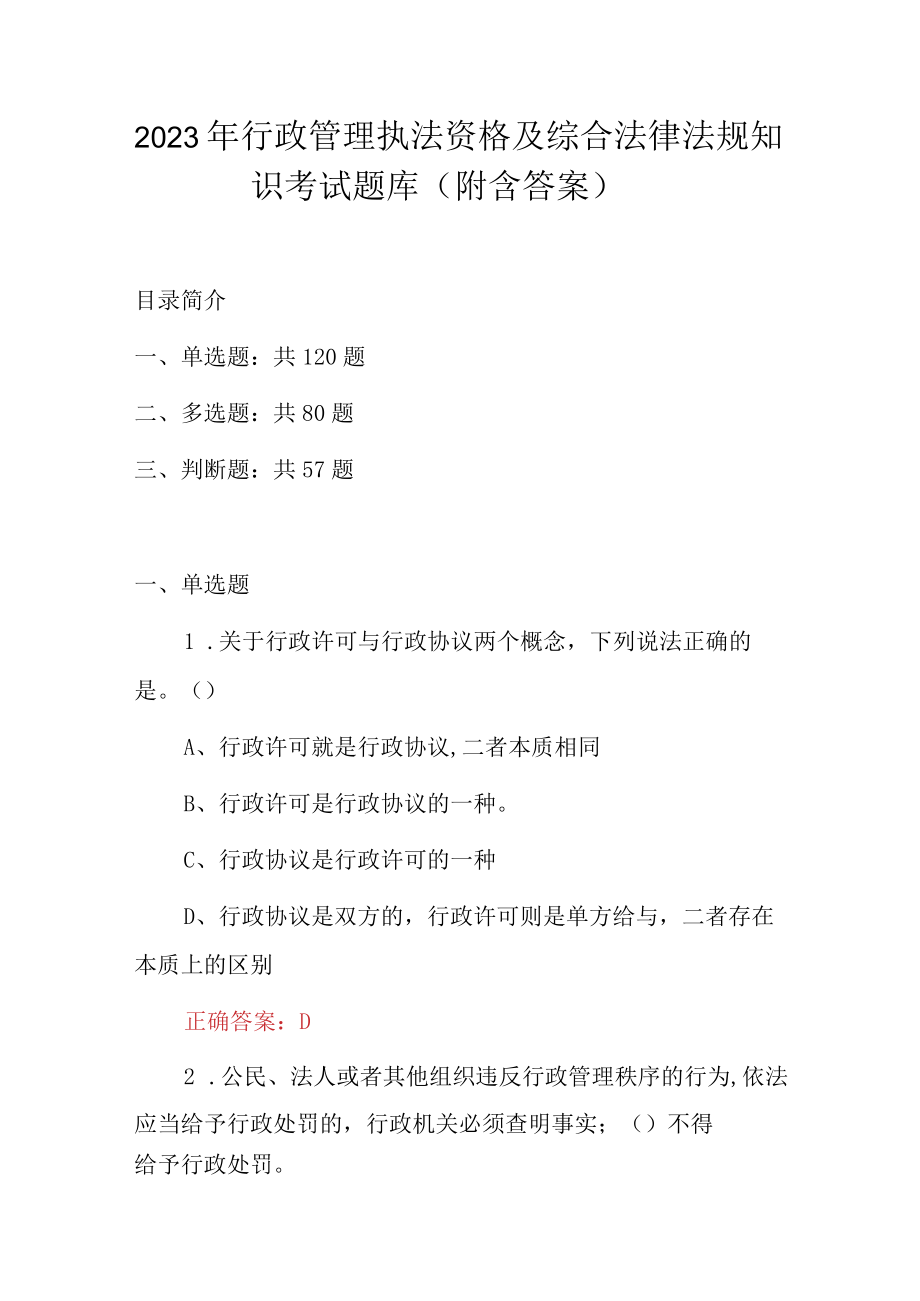 2023年行政管理执法资格及综合法律法规知识考试题库（附含答案）.docx_第1页