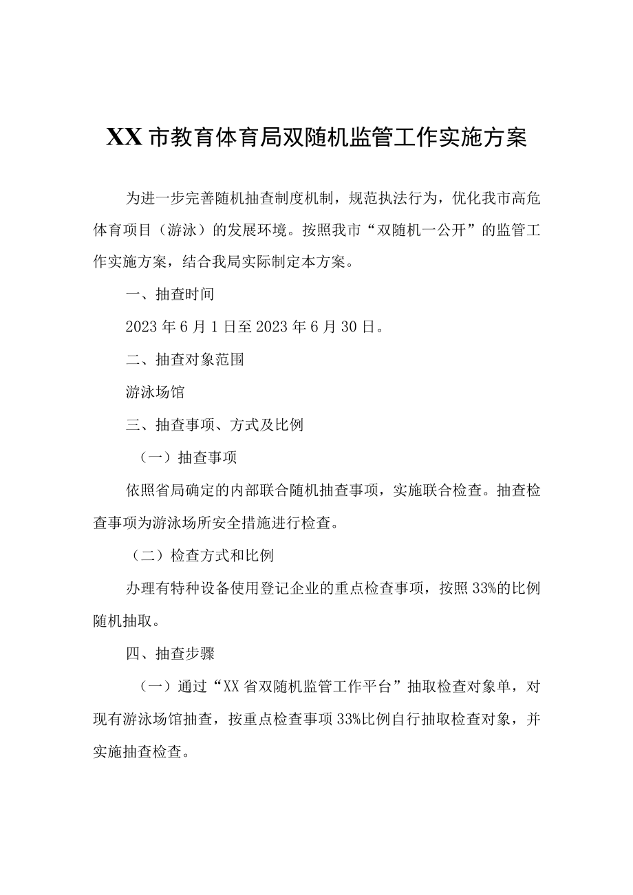 XX市教育体育局双随机监管工作实施方案.docx_第1页