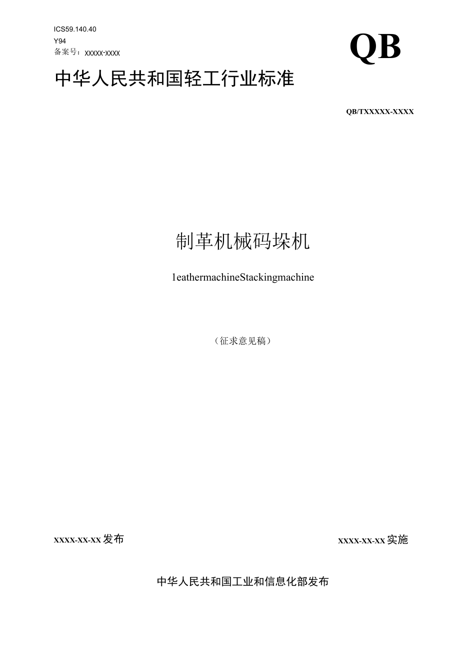 QBT制革机械 码垛机.docx_第1页