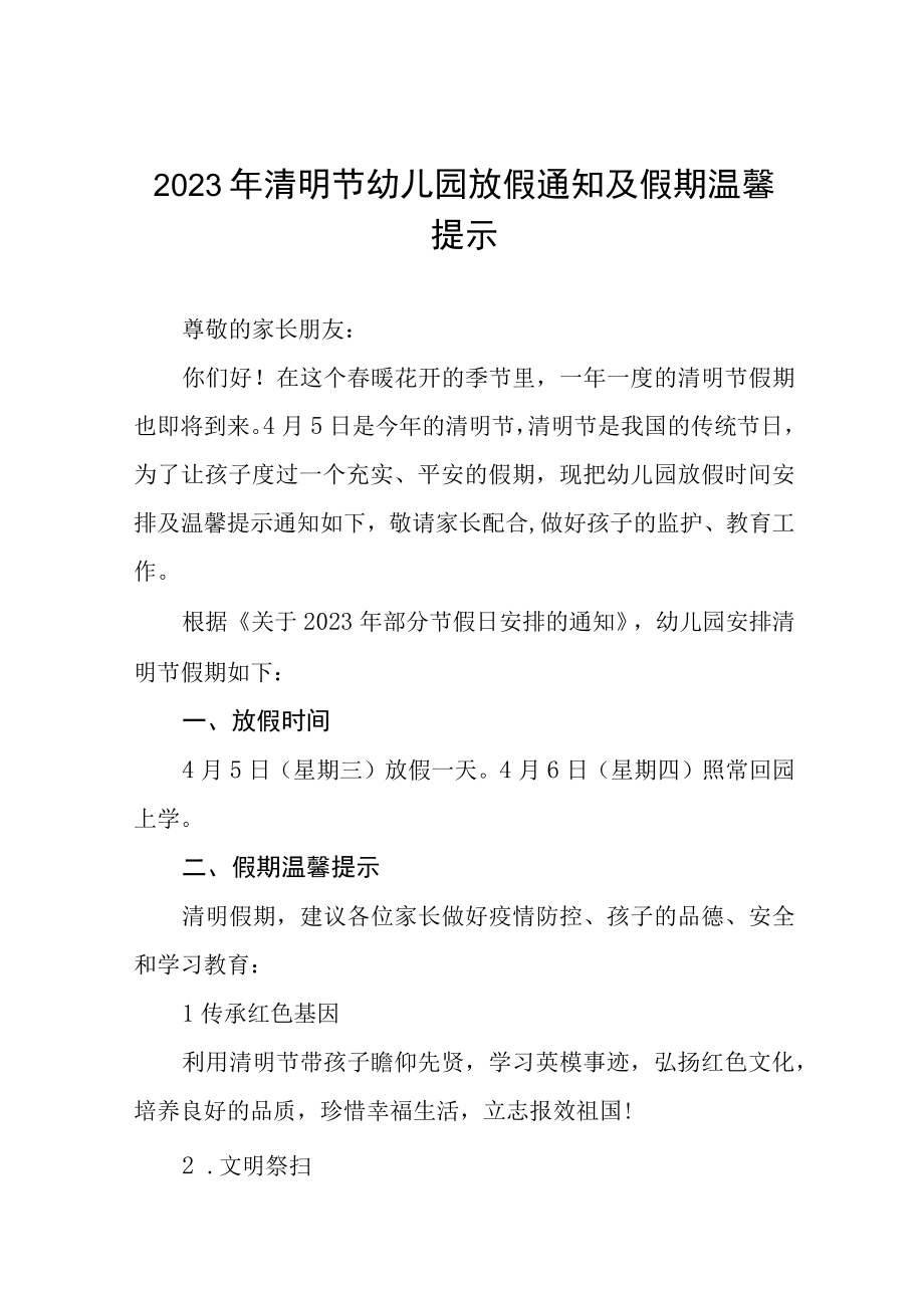 2023年清明节幼儿园放假通知及假期温馨提示七篇.docx_第1页