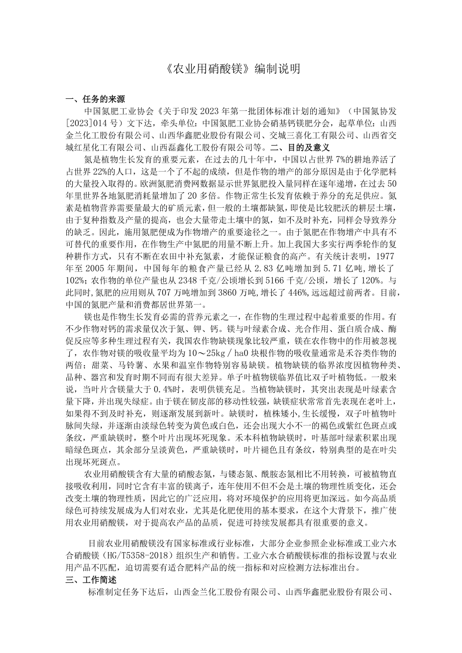 TCNFAGS农业用硝酸镁编制说明.docx_第3页