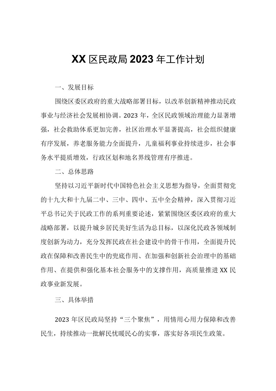 XX区民政局2023年工作计划.docx_第1页