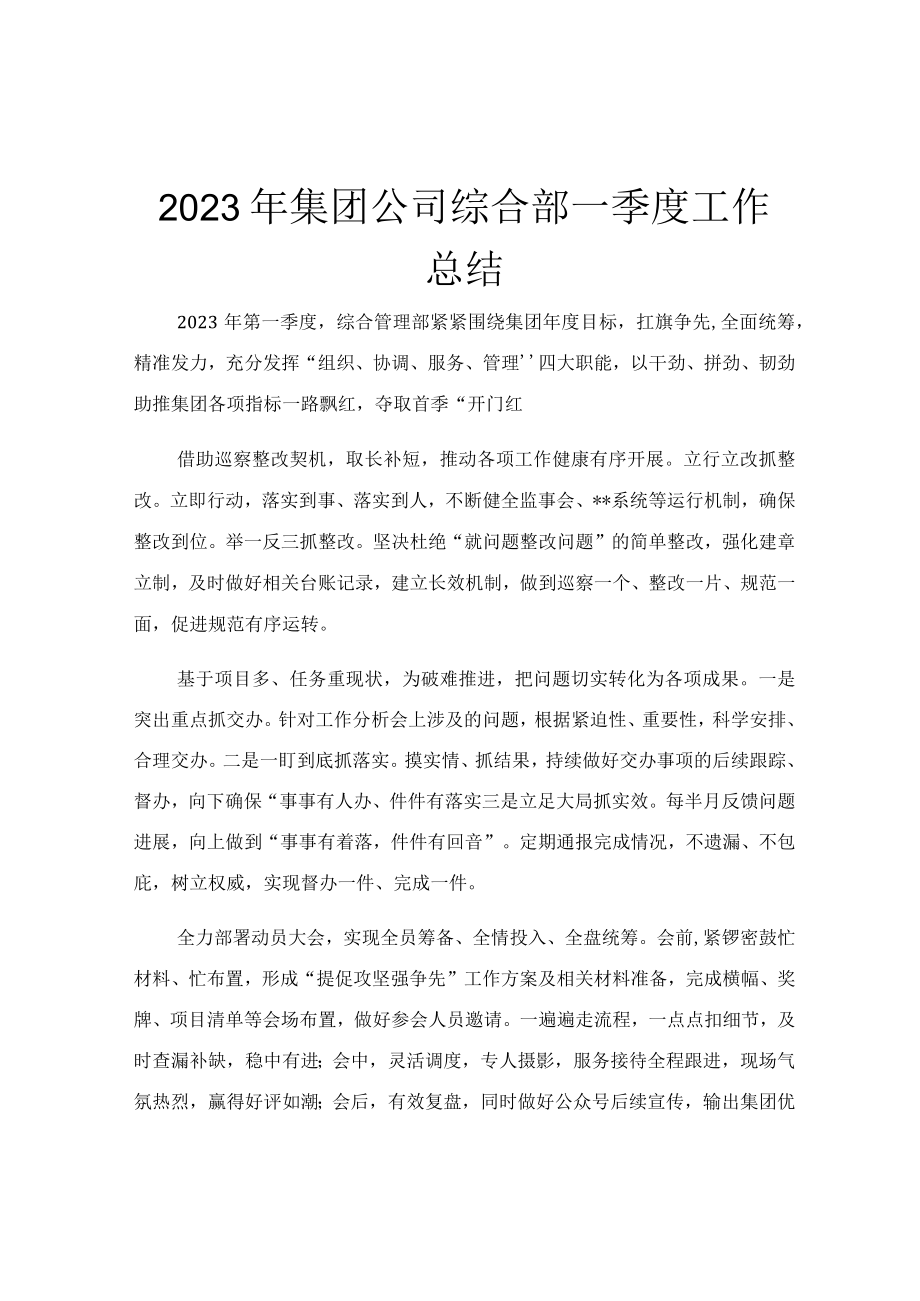 2023年集团公司综合部一季度工作总结.docx_第1页