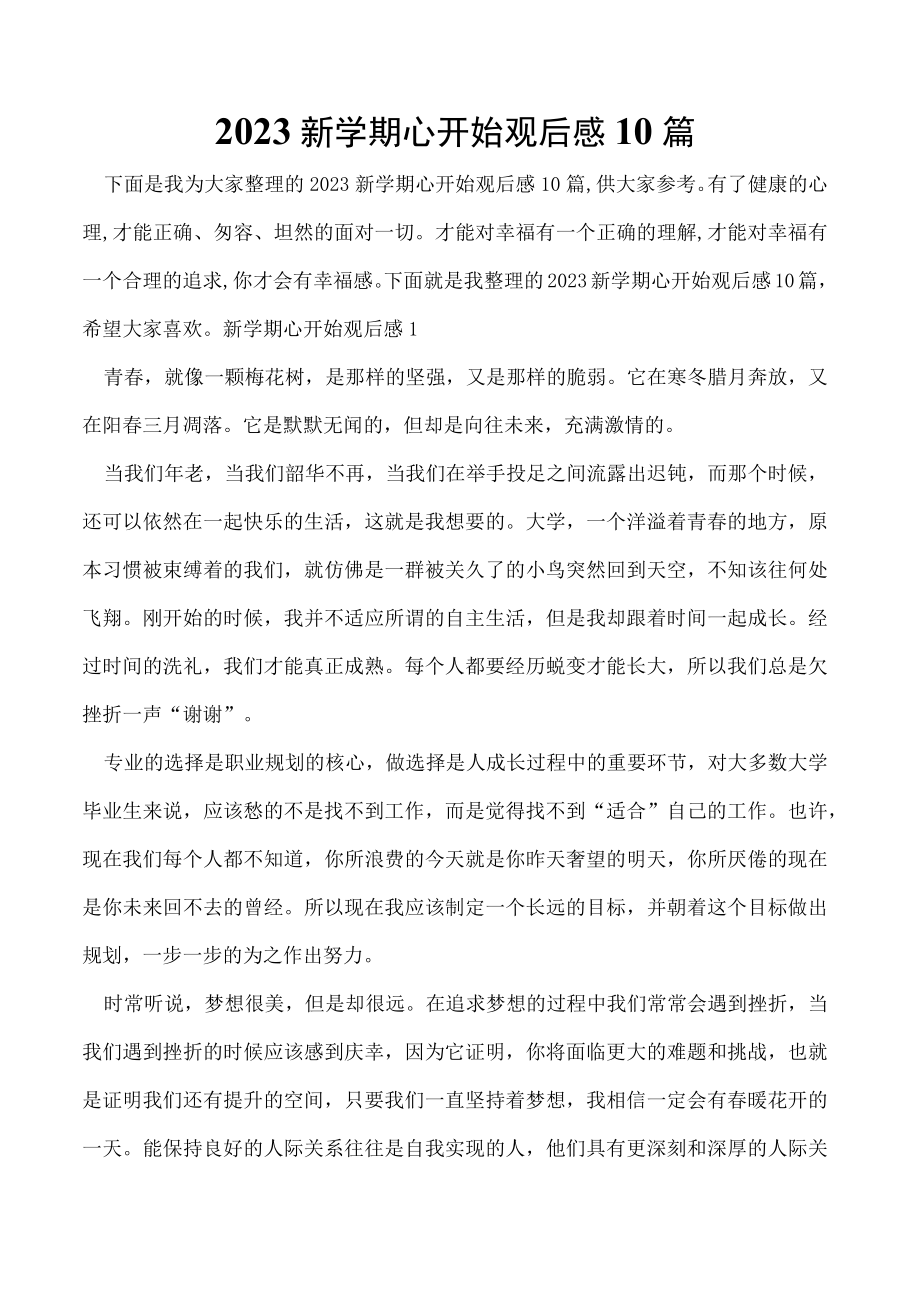 2023新学期心开始观后感10篇.docx_第1页