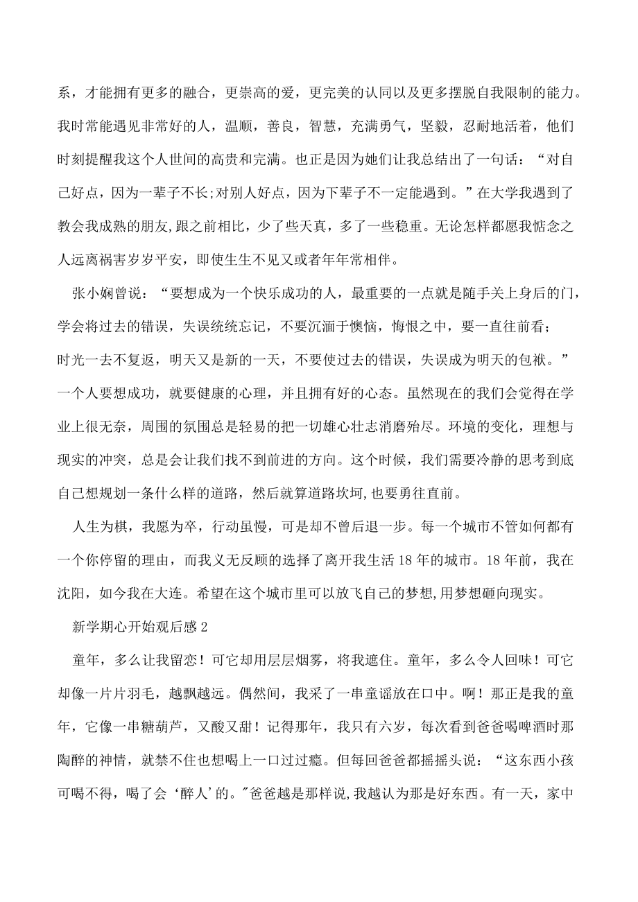 2023新学期心开始观后感10篇.docx_第2页