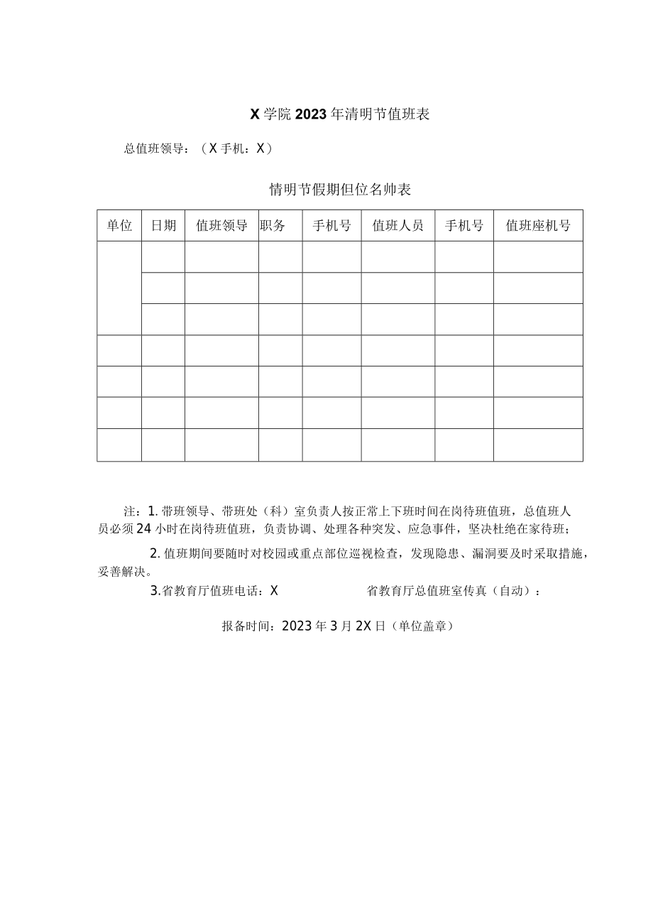 2023年清明节单位值班表.docx_第1页