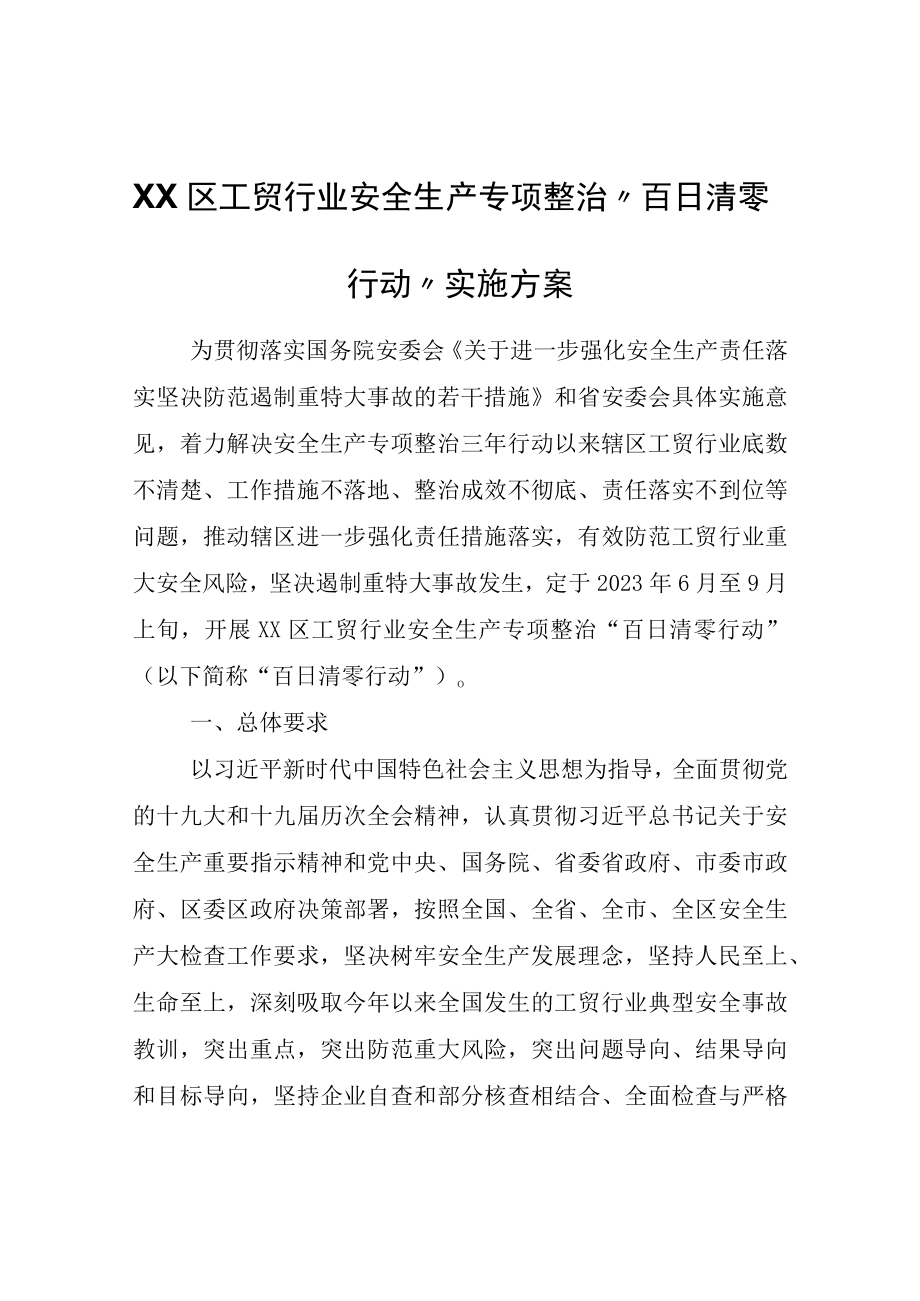 XX区工贸行业安全生产专项整治百日清零行动实施方案.docx_第1页