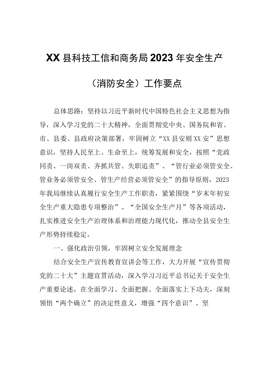 XX县科技工信和商务局2023年安全生产（消防安全）工作要点.docx_第1页