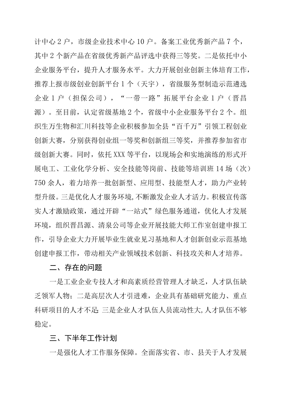 XX县工业和信息化局2023年上半年人才工作总结暨下半年工作打算.docx_第3页