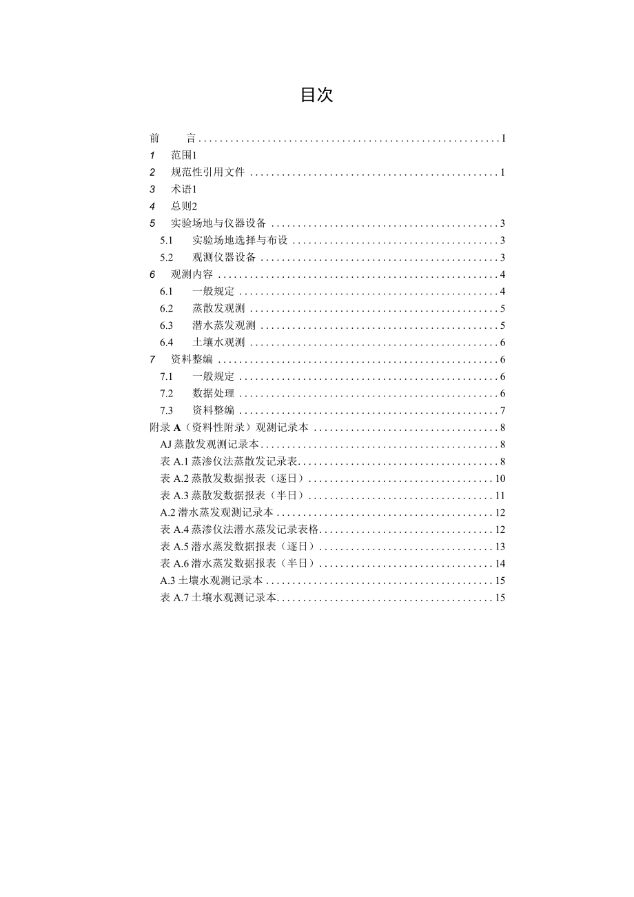 TCHES蒸渗仪法蒸散发潜水蒸发土壤水观测规范.docx_第2页