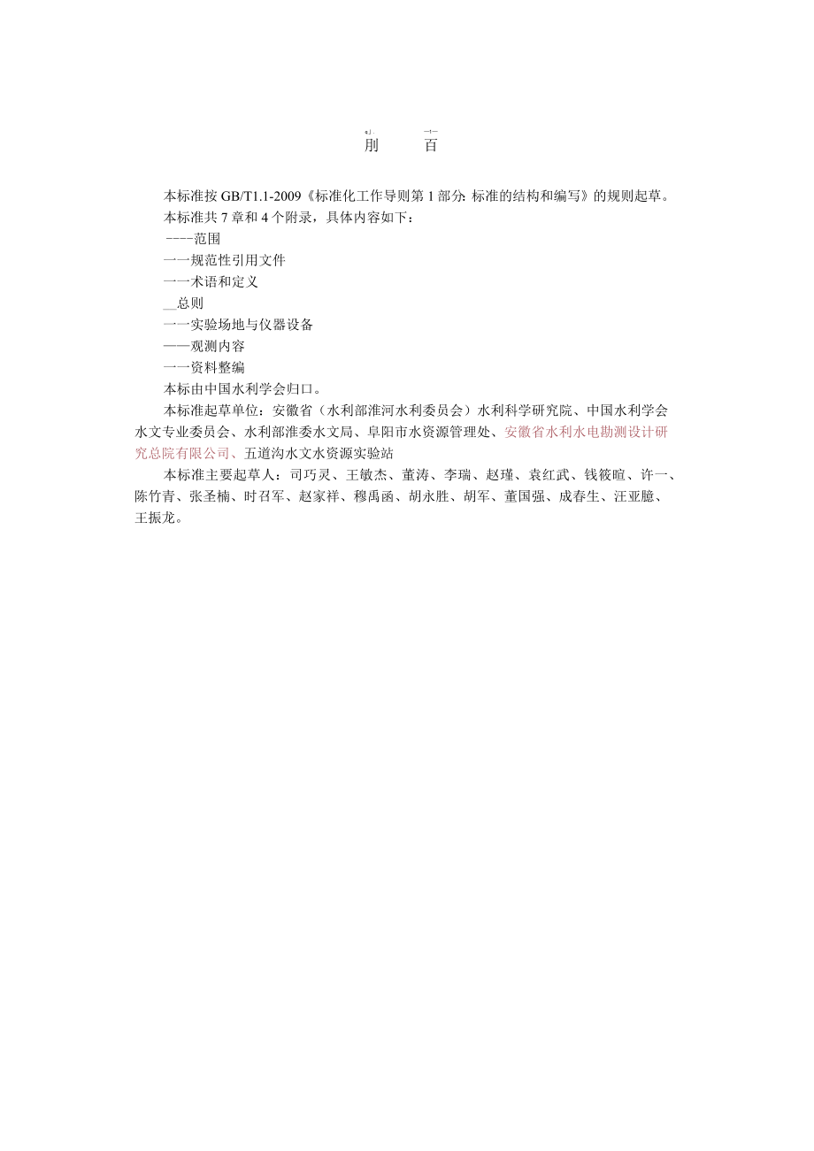 TCHES蒸渗仪法蒸散发潜水蒸发土壤水观测规范.docx_第3页