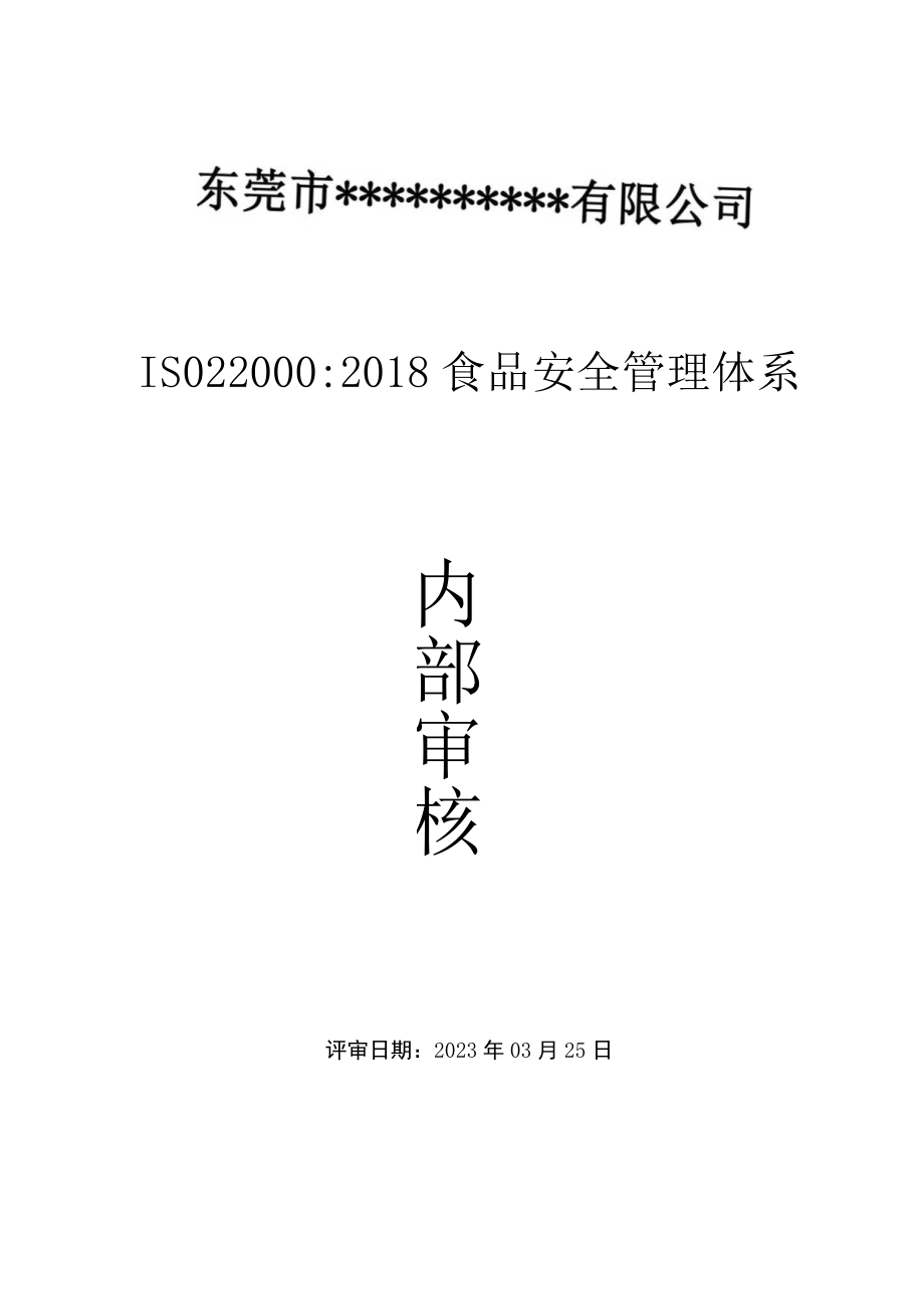 ISO220002018全套完整内部审核记录(包括审核+签到表+检查表+不符合项报告+内审报告).docx_第1页