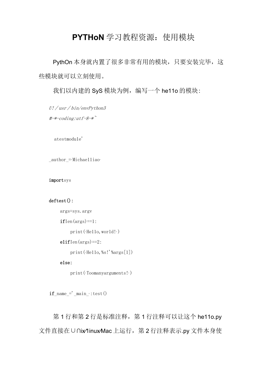 PYTHON学习教程资源：使用模块知识点学习讲解（含代码练习题）.docx_第1页