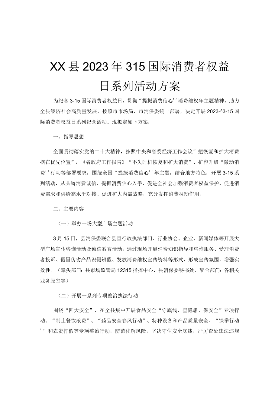 XX县2023年315国际消费者权益日系列活动方案.docx_第1页