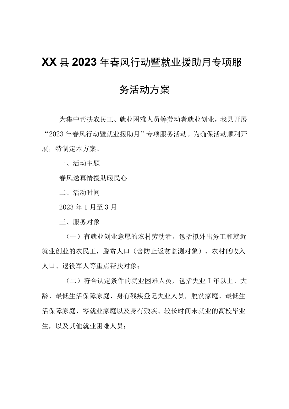 XX县2023年春风行动暨就业援助月专项服务活动方案.docx_第1页