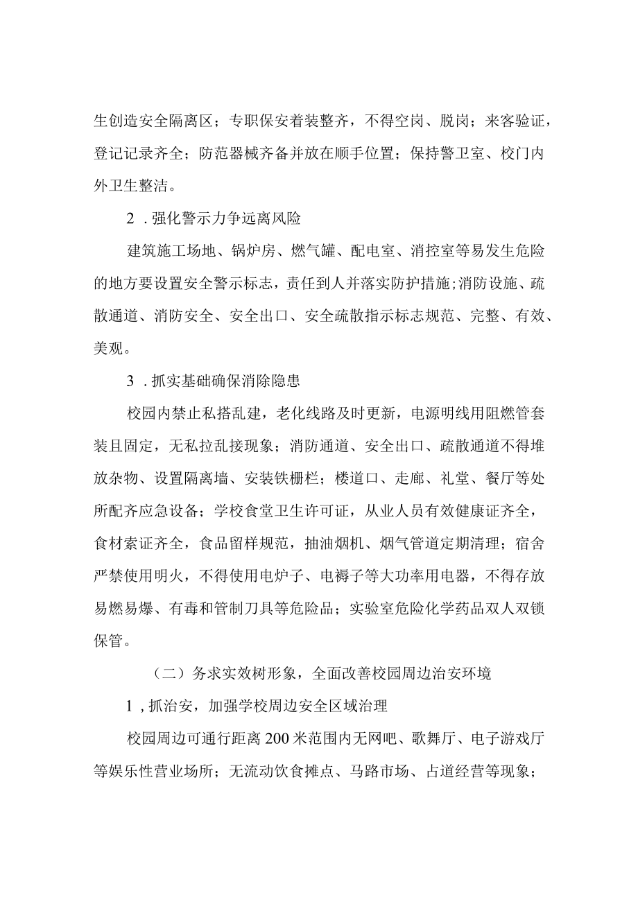 XX县教育和体育局校园净土行动专项综合整治方案.docx_第2页