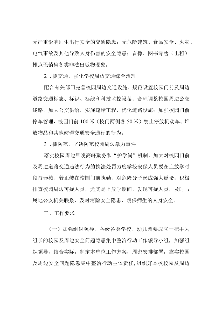 XX县教育和体育局校园净土行动专项综合整治方案.docx_第3页