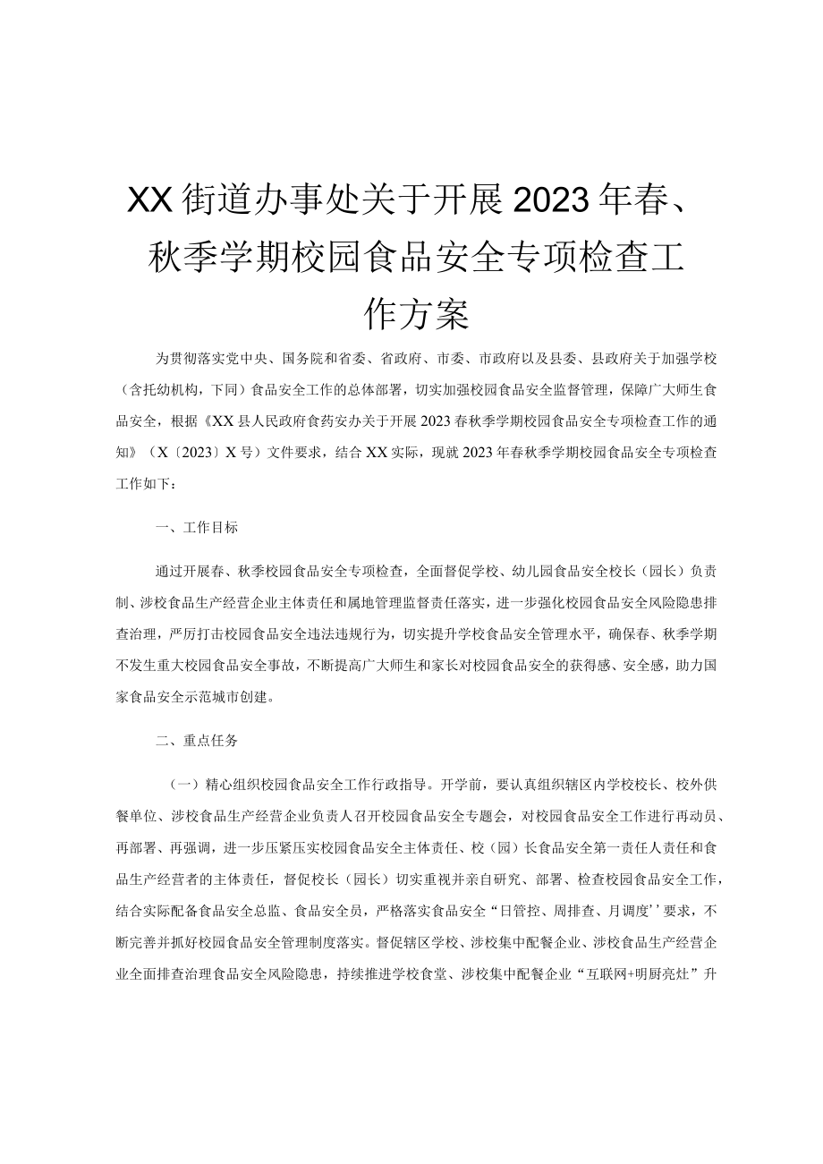 XX街道办事处关于开展2023年春秋季学期校园食品安全专项检查工作方案.docx_第1页