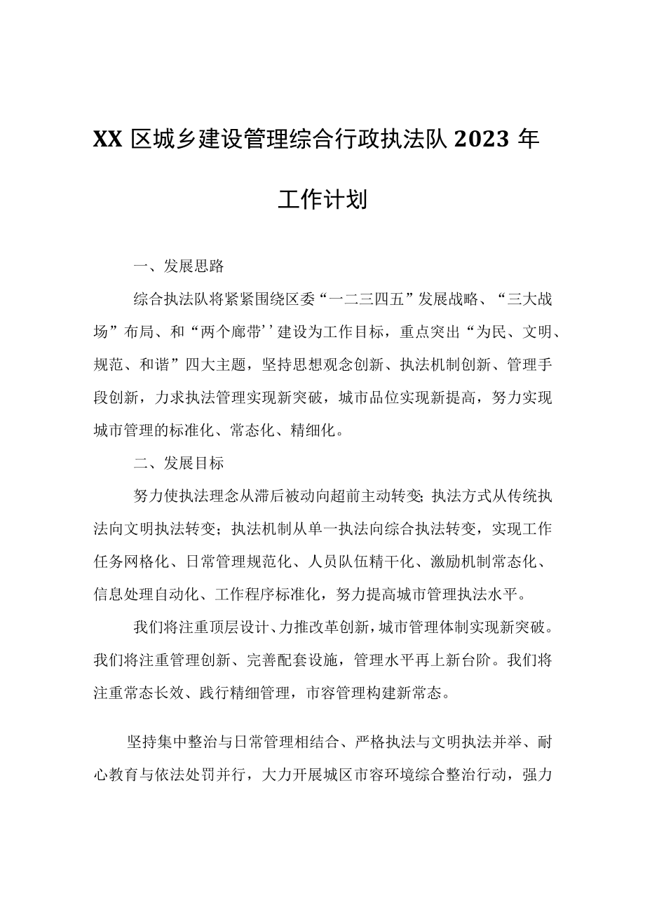 XX区城乡建设管理综合行政执法队2023年工作计划.docx_第1页