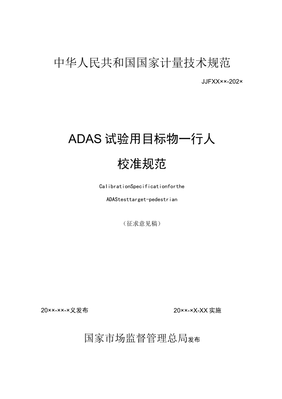 ADAS 试验用目标物——行人校准规范.docx_第1页