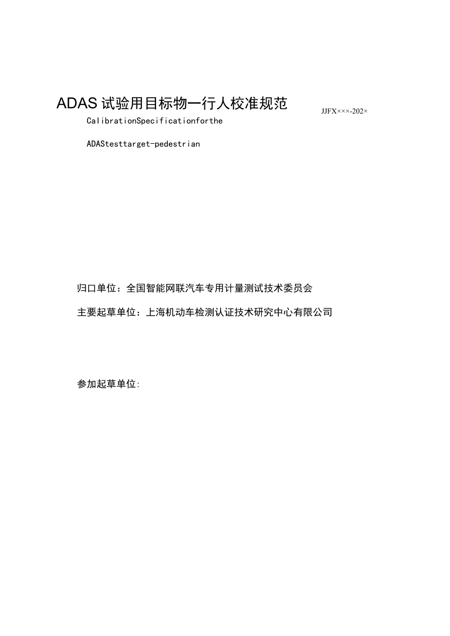 ADAS 试验用目标物——行人校准规范.docx_第2页