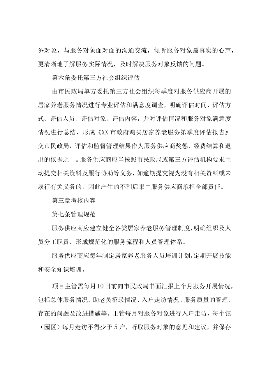 XX市购买居家养老服务考核办法.docx_第2页