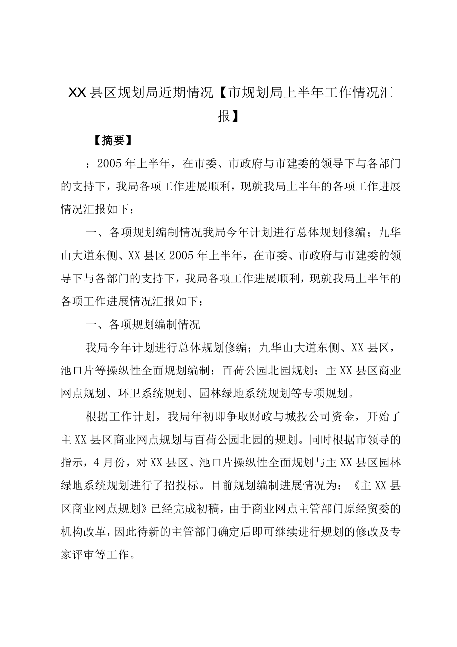 XX县区规划局近期情况市规划局上半年工作情况汇报.docx_第1页