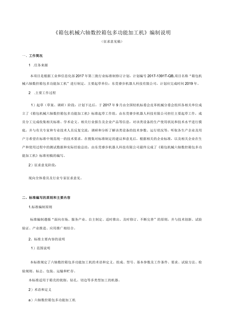 QBT箱包机械 六轴数控箱包多功能加工机编制说明.docx_第1页