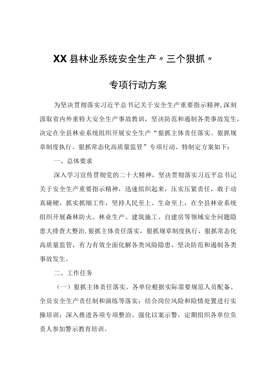 XX县林业系统安全生产三个狠抓专项行动方案.docx_第1页