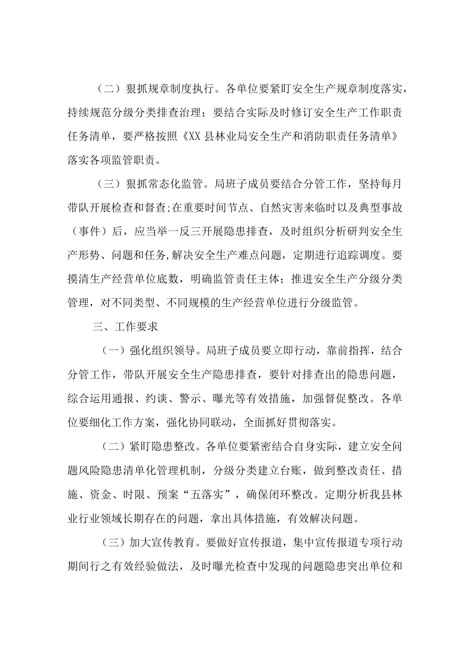 XX县林业系统安全生产三个狠抓专项行动方案.docx_第2页