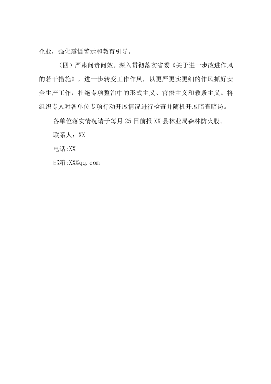 XX县林业系统安全生产三个狠抓专项行动方案.docx_第3页