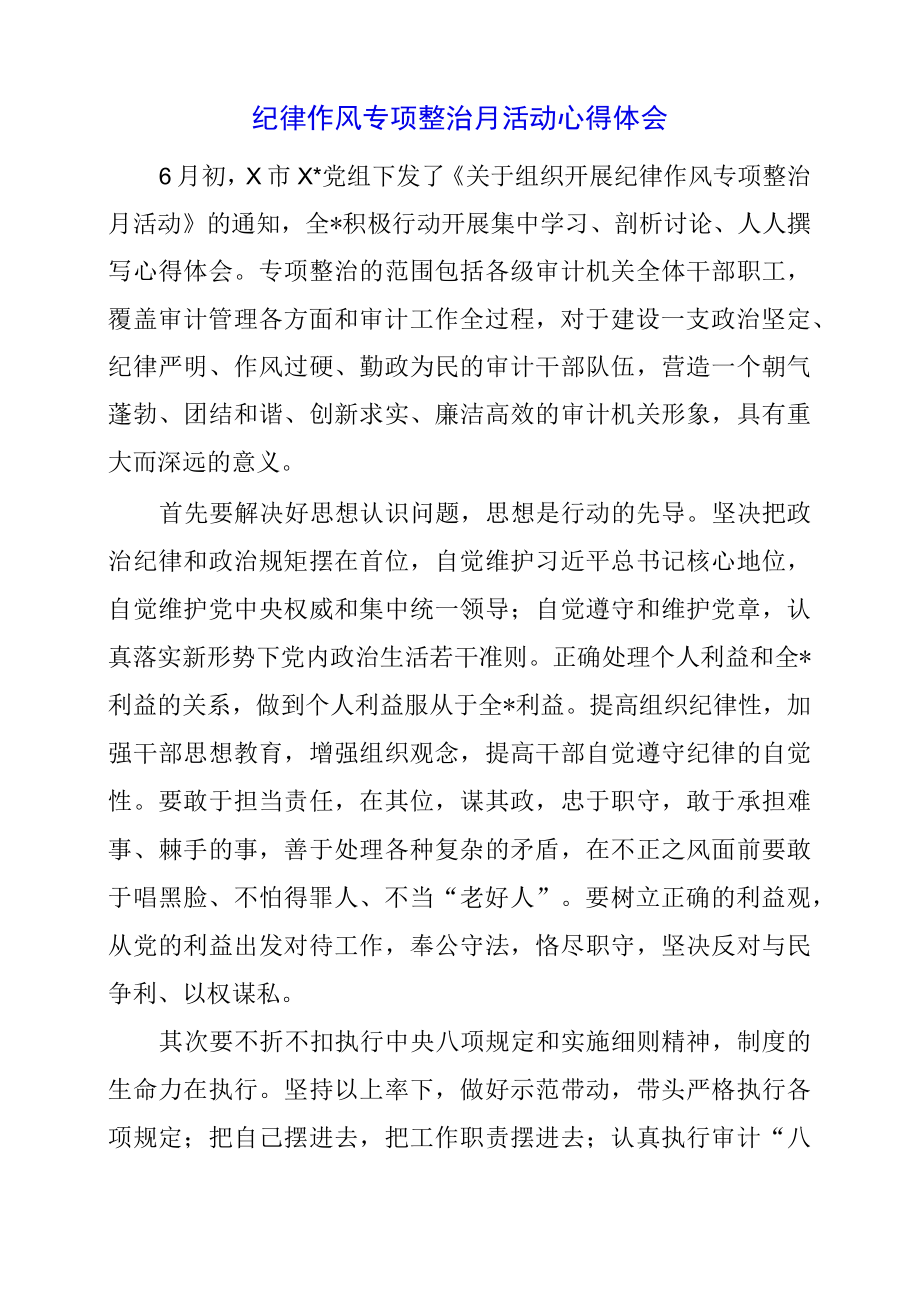 2023年纪律作风专项整治月活动心得体会.docx_第1页