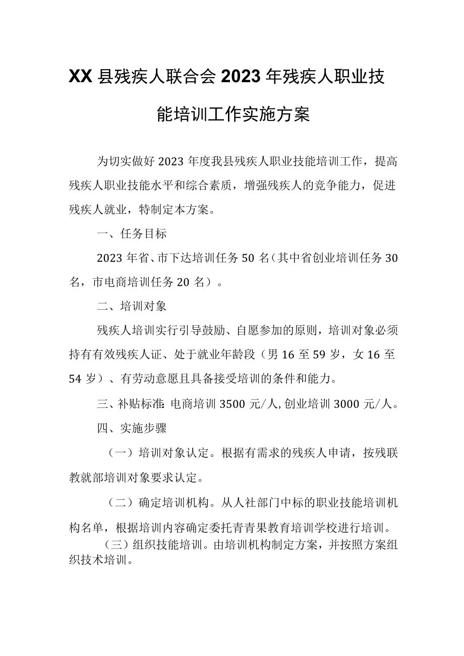 XX县残疾人联合会 2023年残疾人职业技能培训工作实施方案.docx_第1页