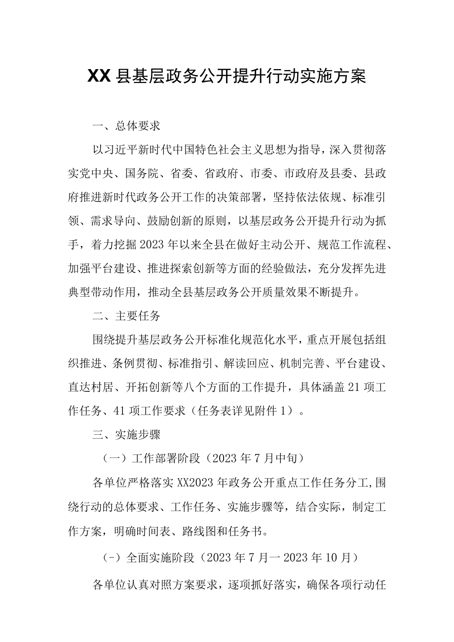 XX县基层政务公开提升行动实施方案.docx_第1页