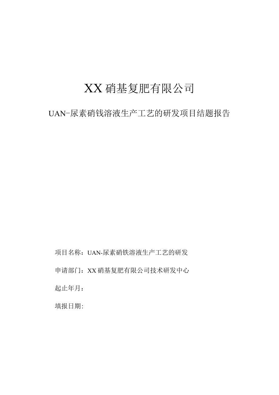 UAN尿素硝铵溶液生产工艺的研发项目结题报告.docx_第1页