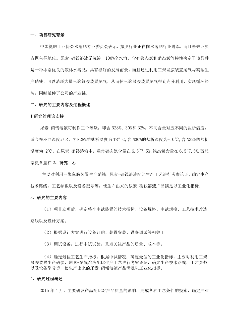 UAN尿素硝铵溶液生产工艺的研发项目结题报告.docx_第2页