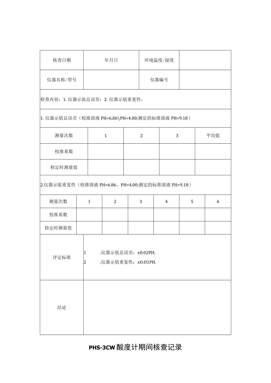 PHS3CW酸度计期间核查表格.docx_第1页