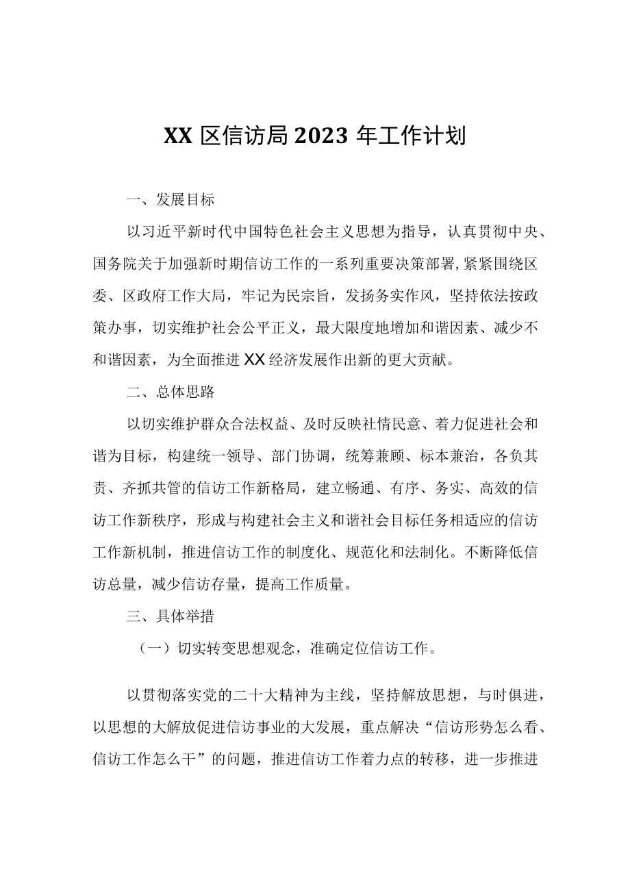 XX区信访局2023年工作计划.docx_第1页