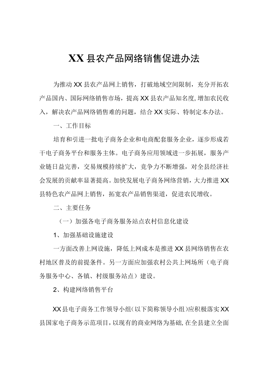 XX县农产品网络销售促进办法.docx_第1页