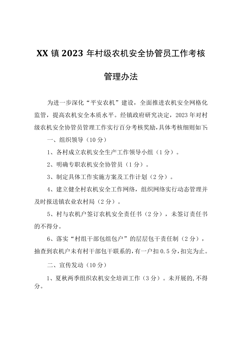 XX镇2023年村级农机安全协管员工作考核管理办法.docx_第1页