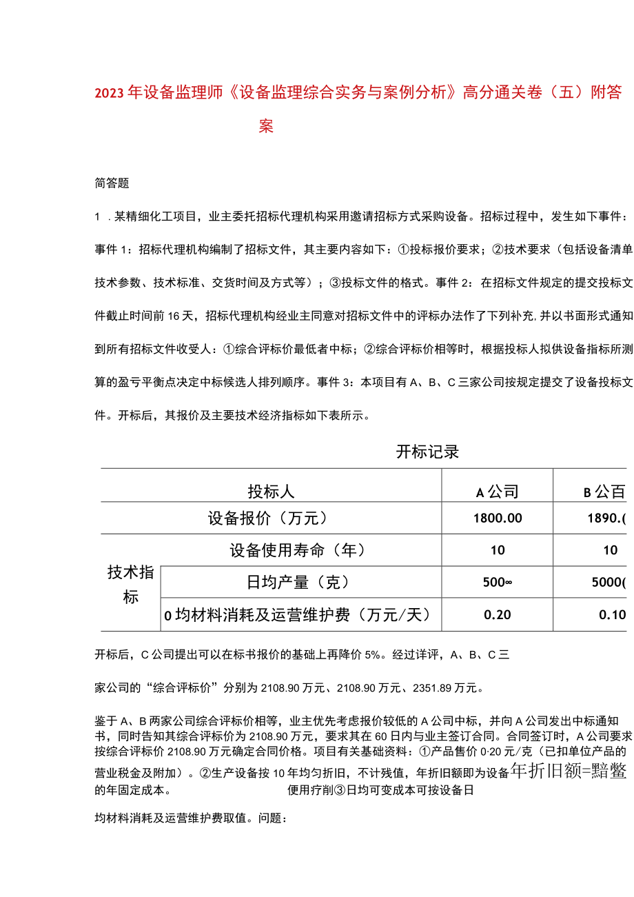 2023年设备监理师《设备监理综合实务与案例分析》高分通关卷（五）附答案.docx_第1页