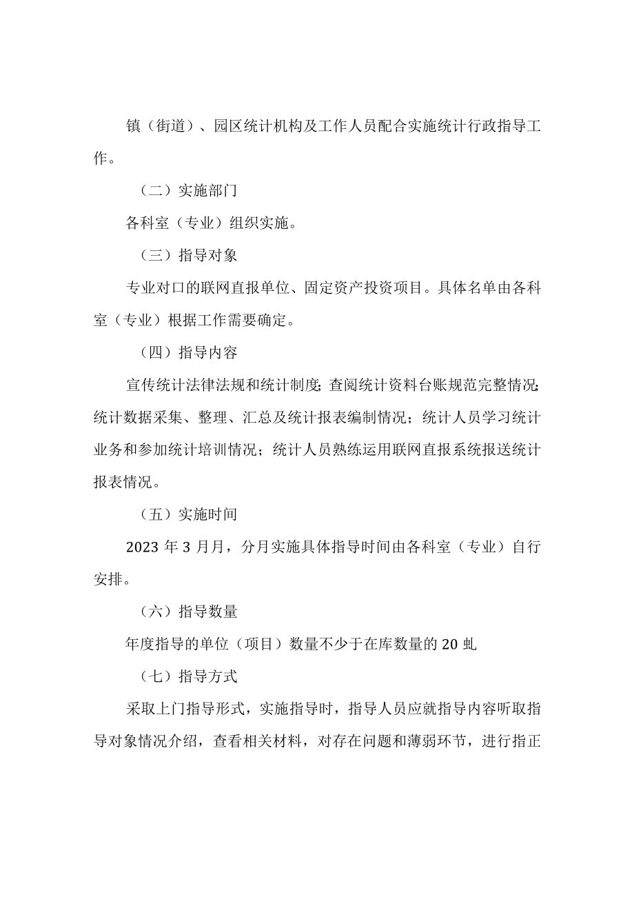 XX区统计局统计行政指导工作计划.docx_第2页