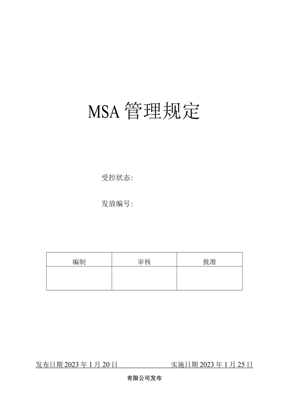 MSA管理规定.docx_第1页